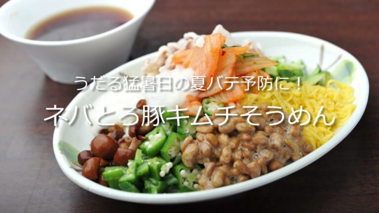 米盛病院おすすめ健康レシピVol29　うだる猛暑日の夏バテ防止に！　ネバとろ豚キムチそーめん