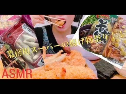 【ASMR咀嚼音】コスパ最高！！業務用スーパーで揚げ物祭り！！