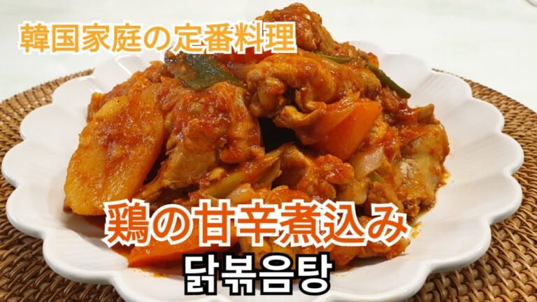 ご飯が進む！韓国家庭の定番料理 タットリタン、タッポックンタン