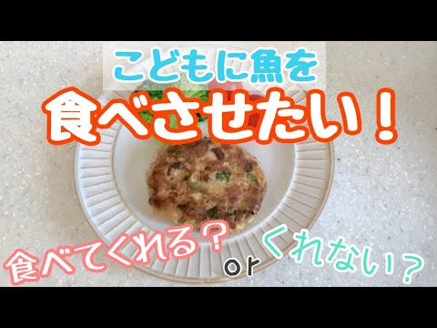 【管理栄養士ママ考案】こどもにお魚を食べさせたい！食べてくれるかなレシピ｜１歳の赤ちゃんと犬の暮らし｜子育て｜２歳ミニチュアダックス｜可愛い｜癒し♡