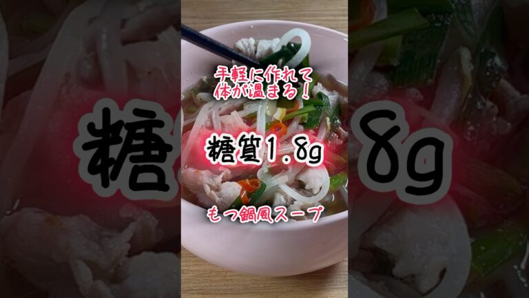 【低糖質レシピ】手軽に作れて体がポカポカ温まる！もつ鍋風スープ