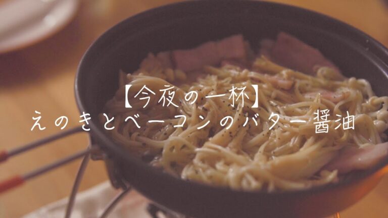 【今夜の一杯】えのきとベーコンのバター醤油でビールを。