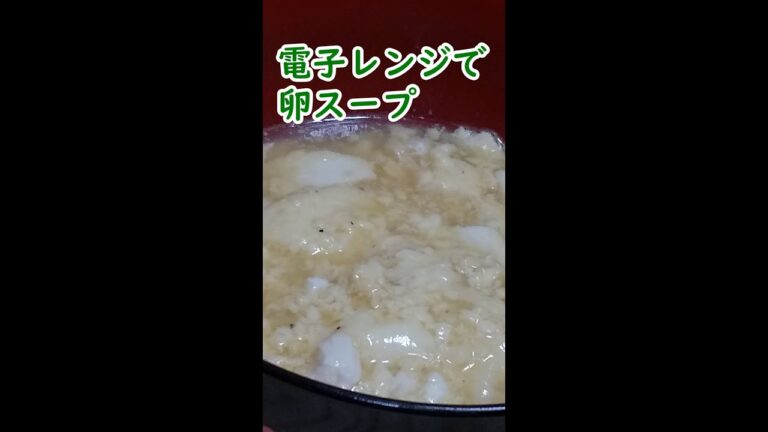 【簡単】電子レンジで卵スープ作ってみた #Shorts