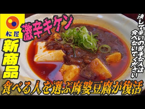 やっぱり危険な辛さ！帰って来た麻婆豆腐は食べる人を限定する本格四川“風”の辛さです【昼めしジプシー】松屋