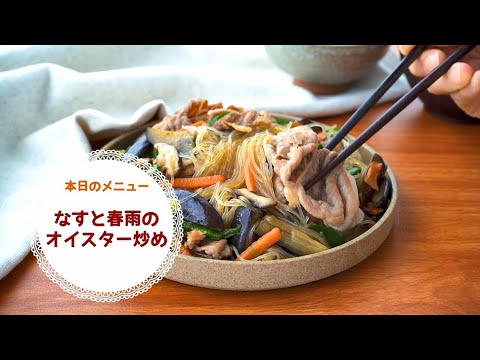 【時短デリ】なすと春雨のオイスター炒め