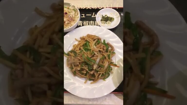 中華料理の王道　美味しい青椒肉絲定食