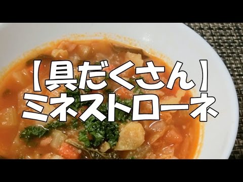 【具だくさん】ミネストローネ