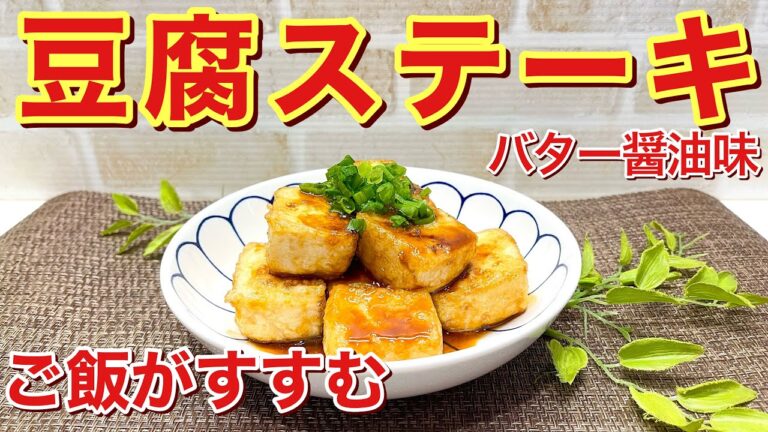 お豆腐ステーキの作り方♪チョッと濃い目のバター醤油味がご飯やおつまみに最高に合います。簡単に出来てヘルシーでお財布にも優しいので是非作ってみて下さい。