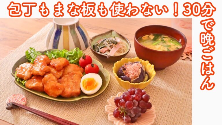 包丁・まな板いらず！30分で一汁三菜晩ごはん