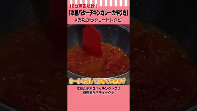 【10分煮るだけ】包丁不要！本格バターチキンカレーの作り方 #Shorts #おたからショートレシピ【絶品＆カレー粉で初心者でも簡単】