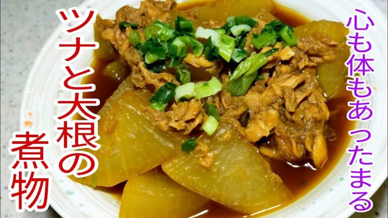 【簡単料理】絶品！ツナと大根の煮物♪　大量消費・おつまみ・人気料理☆