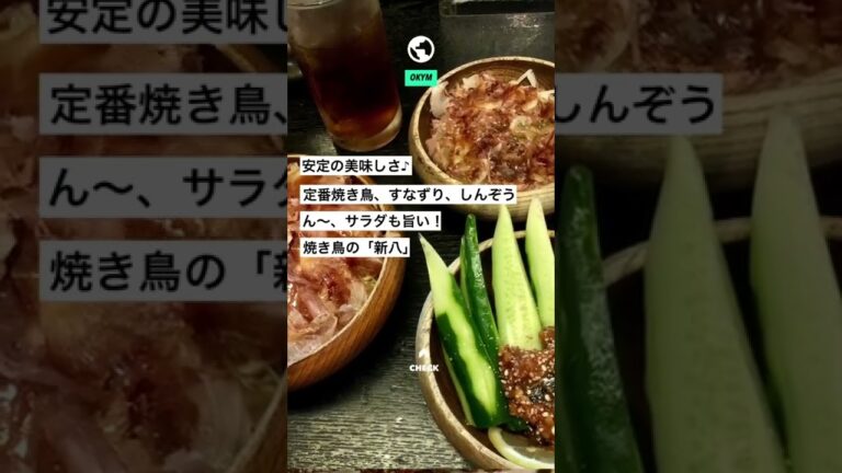 岡山の人なら知っている焼き鳥の名店。胡椒が効いた味付けにリピートしてしまいます😌焼き鳥の新八  #Shorts #岡山 #岡山市 #岡山グルメ