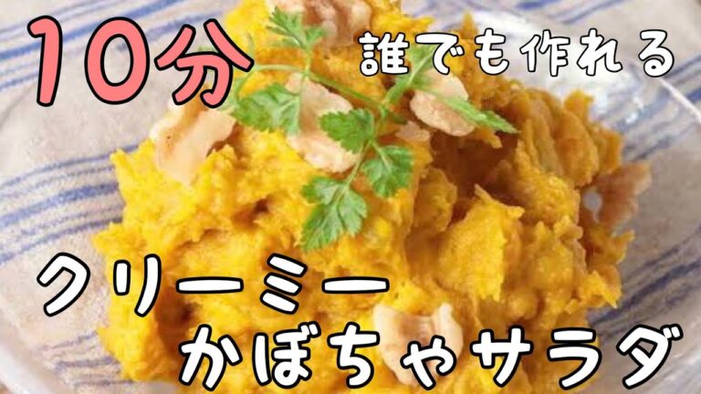 簡単10分誰でも作れる！褒められレシピ　かぼちゃサラダ