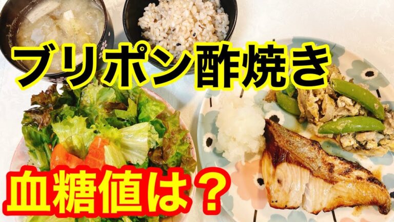 ブリポン酢焼き血糖値は？