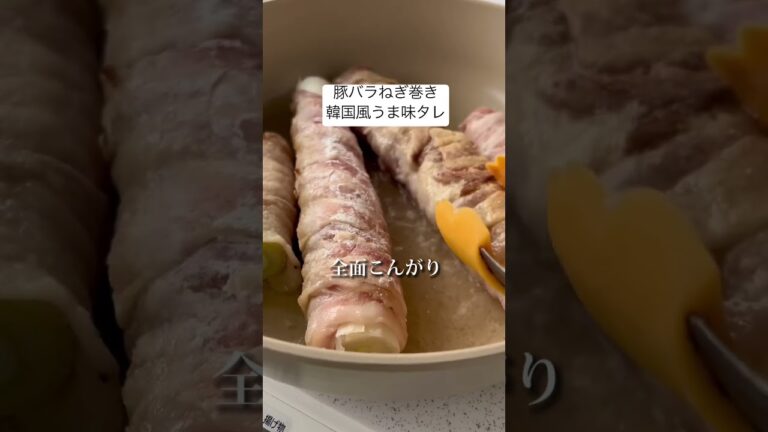 【豚バラ韓国風ねぎ巻き】豚バラ肉で巻いたら、豚の旨味をねぎが吸って、外カリッと中はジューシーおいしい肉巻きになりました。調味料はコメント欄に⬇︎#shorts #簡単レシピ #簡単 #おうちごはん