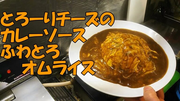 【ふわふわオムライス】とろーりチーズのカレーソースふわとろオムライス