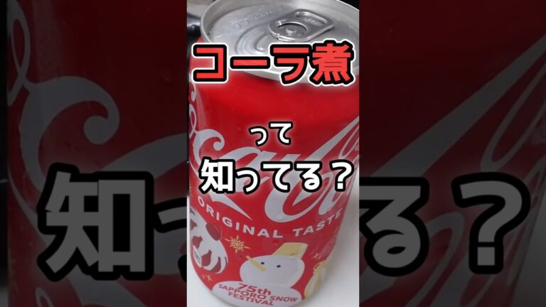 【やわらかい】コーラで煮た豚が旨い【煮卵も】　#コーラ煮　#角煮　