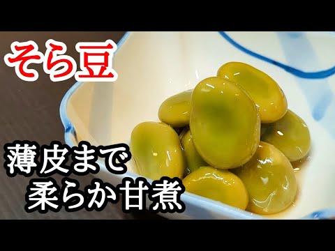 そら豆 甘煮 作り方！薄皮まで柔らかく食べられる下処理の方法