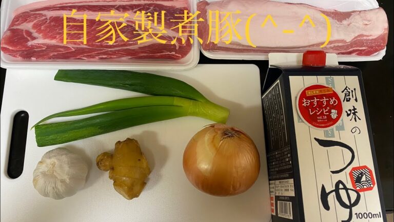 【自家製煮豚】001 創味のつゆで誰でも簡単味付け！！