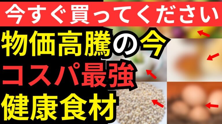 【有益】物価高騰の今！健康を守るコスパ最強の食材５選