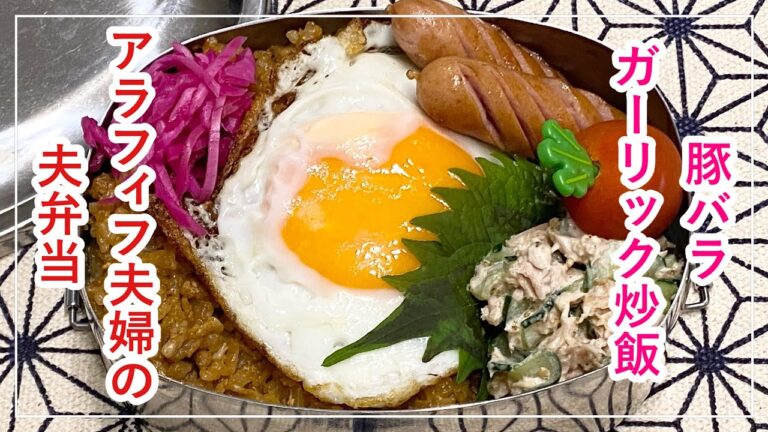 【お弁当】お弁当作り/bento/豚バラガーリック炒飯/胡瓜とツナの胡麻マヨサラダ《アラフィフ旦那弁当》