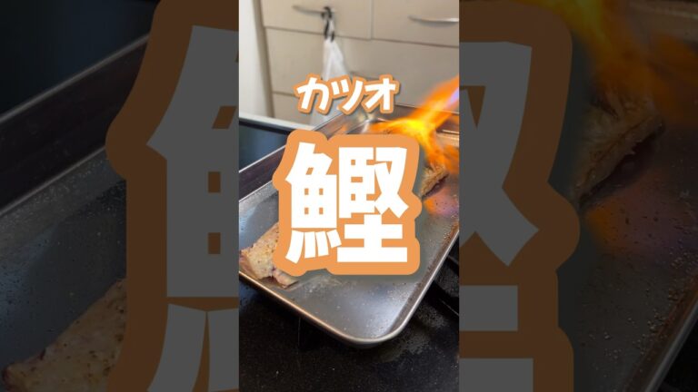 カツオのタタキとお刺身作るよ♪ #カツオ #カツオのたたき #楽しいご飯作り #家族の幸せが僕の幸せ