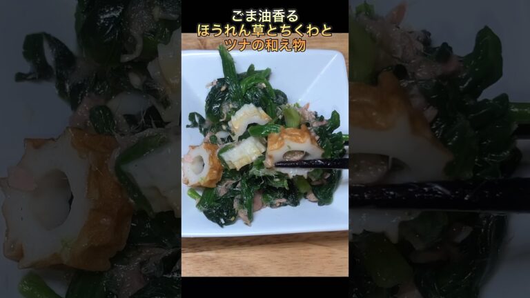 【ごま油香るほうれん草とちくわとツナの和え物】#short #shorts #和え物