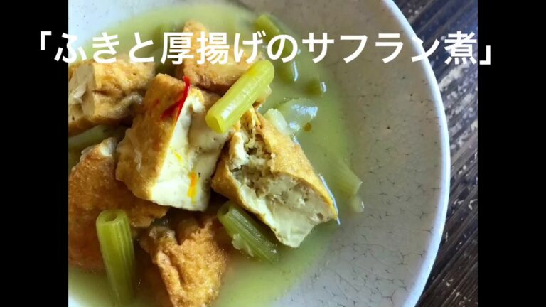 サフラン薫る「ふきと厚揚げの煮物」VEGANレシピ