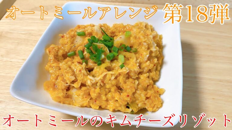 【オートミール】オートミールのキムチーズリゾット/オートミールアレンジ/オートミールレシピ/オートミール料理/ダイエット食事/一人暮らし/美容師/料理動画/ダイエットメニュー/男飯/ダイエット