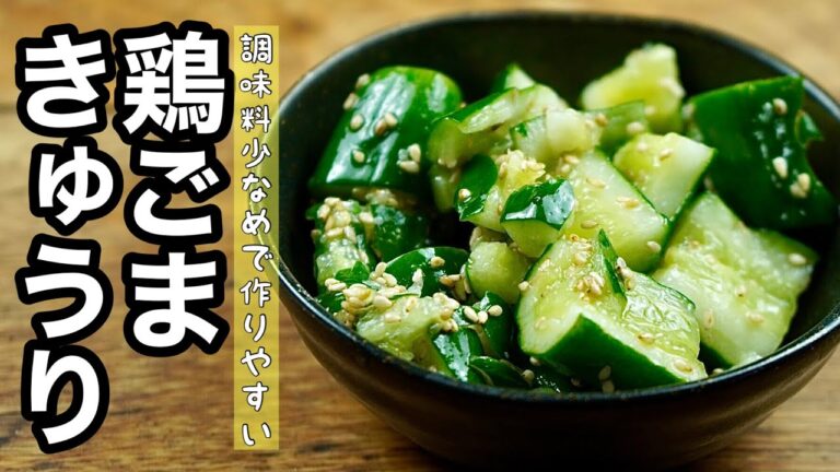 【簡単レシピ】鶏ごまきゅうりの作り方/調味料は「鶏」→鶏ガラスープの素「ごま」→ごま油だけ