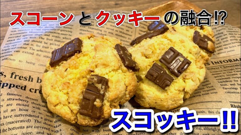 【さくっと簡単スイーツ　♯521】ホットケーキミックスでスコッキー
