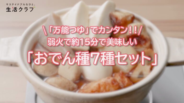 「万能つゆ」でカンタン！弱火で約15分で美味しい　おでん種７種セット