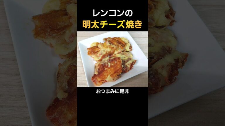 【簡単料理】レンコンの明太子チーズ焼き！