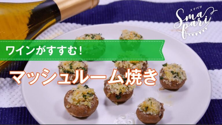 【ワインおつまみ】マッシュルーム焼きのレシピ