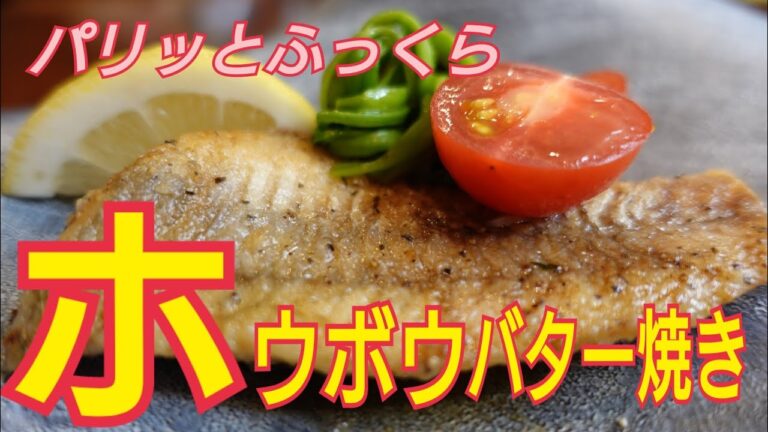 【ホウボウのムニエル】パリッとふっくら！簡単料理レシピ　美味しいバター焼き