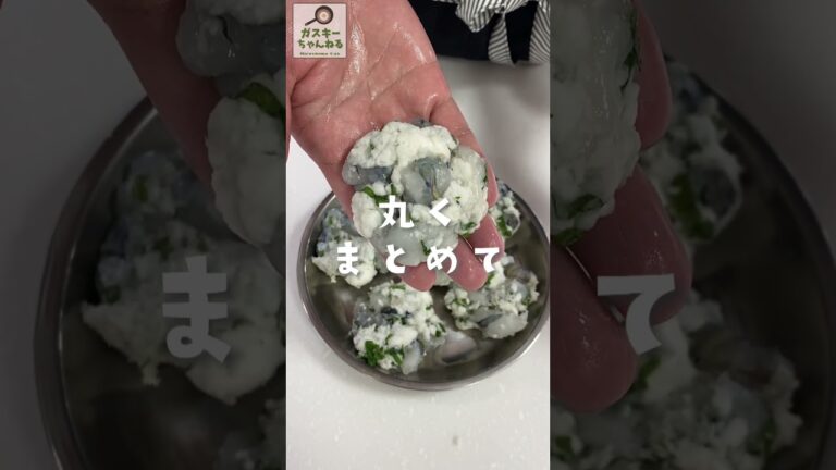 えびはんぺん団子【お手軽ガス火レシピ 41】