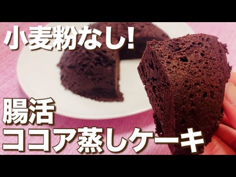 【小麦粉なし】レンジで簡単！ふわふわしっとり！濃厚ココア蒸しケーキの作り方【チョコレート不使用】