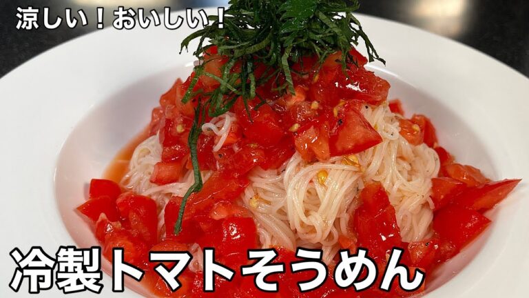 暑い日にぴったり！さっぱり食べられる素麺メニュー！冷製トマトそうめん