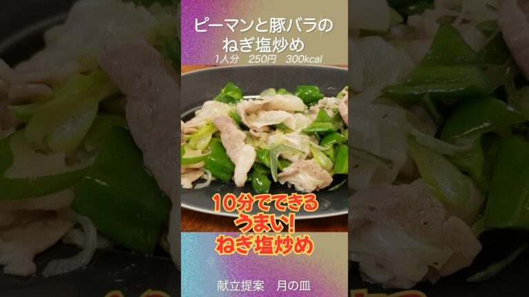 【簡単激うま】ねぎ塩だれが決め手！ピーマン×豚肉の最強コンビ