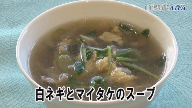 白ネギとマイタケのスープ