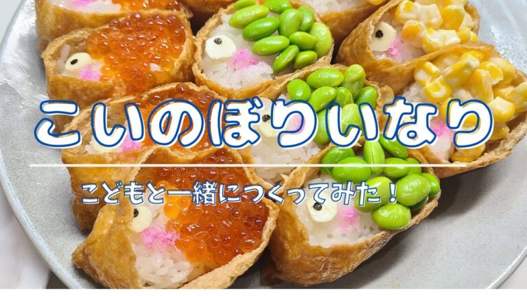 【こどもの日】子供と一緒に作って楽しめるこいのぼりいなり