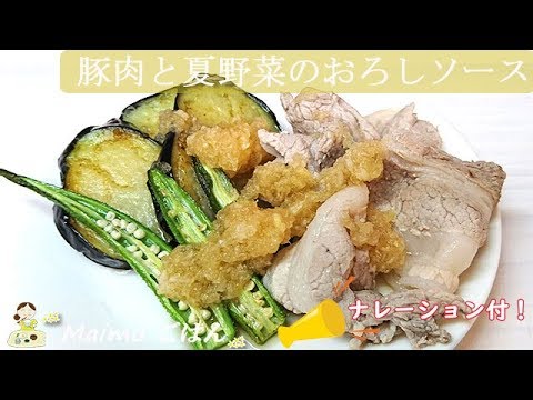 【豚肉と夏野菜のにんにくおろしソース】さっぱりとこってりの融合！ソースがやみつきに♪　料理 レシピ