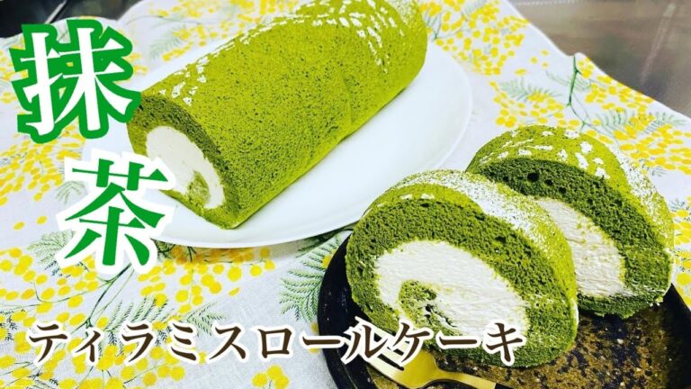 抹茶ティラミスロールケーキ【三つ子ママのお菓子作り】No,28