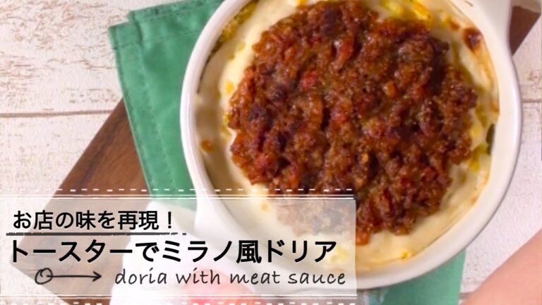 トースターであのレストランのドリアを再現♪ CCHANNEL レシピ