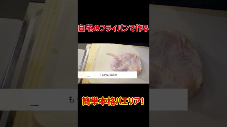 自宅のフライパンで作るパエリア！