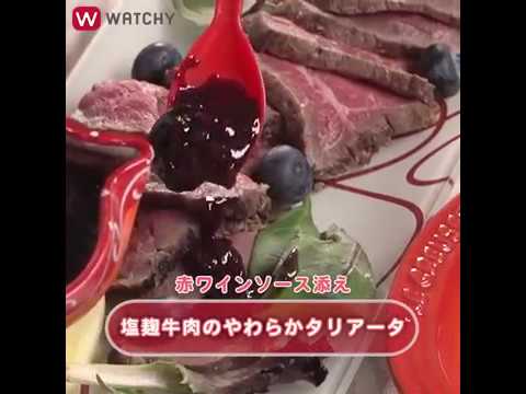 【赤ワインソース添え　塩麹牛肉のやわらかタリアータ】