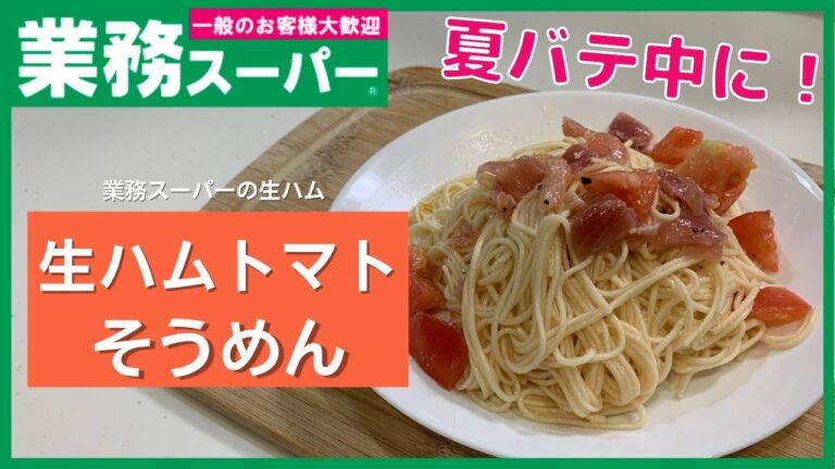 【業務スーパー】夏バテ中にも最適！？生ハムトマトのそうめん【簡単一品】