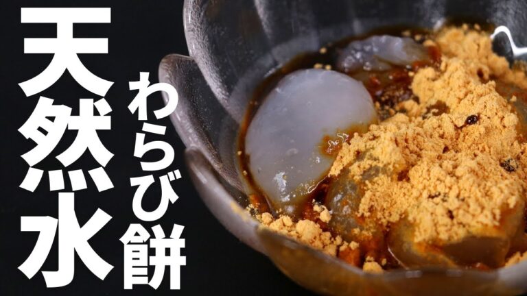 ［片栗粉だけ］天然水で作るわらび餅！口に入れるとジュワっとお水のおいしさ広がる和スイーツレシピ