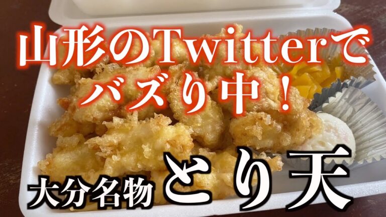 Twitterでバズってる大分名物 とり天【山形タベアルキ】