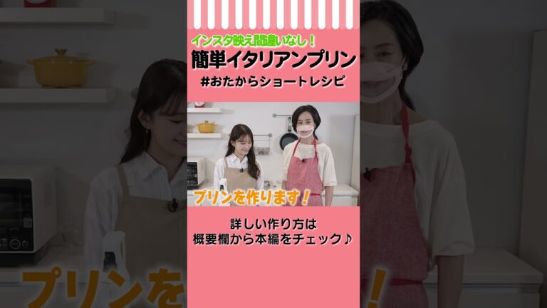 【混ぜて焼くだけ】簡単！イタリアンプリンの作り方　#Shorts #おたからショートレシピ